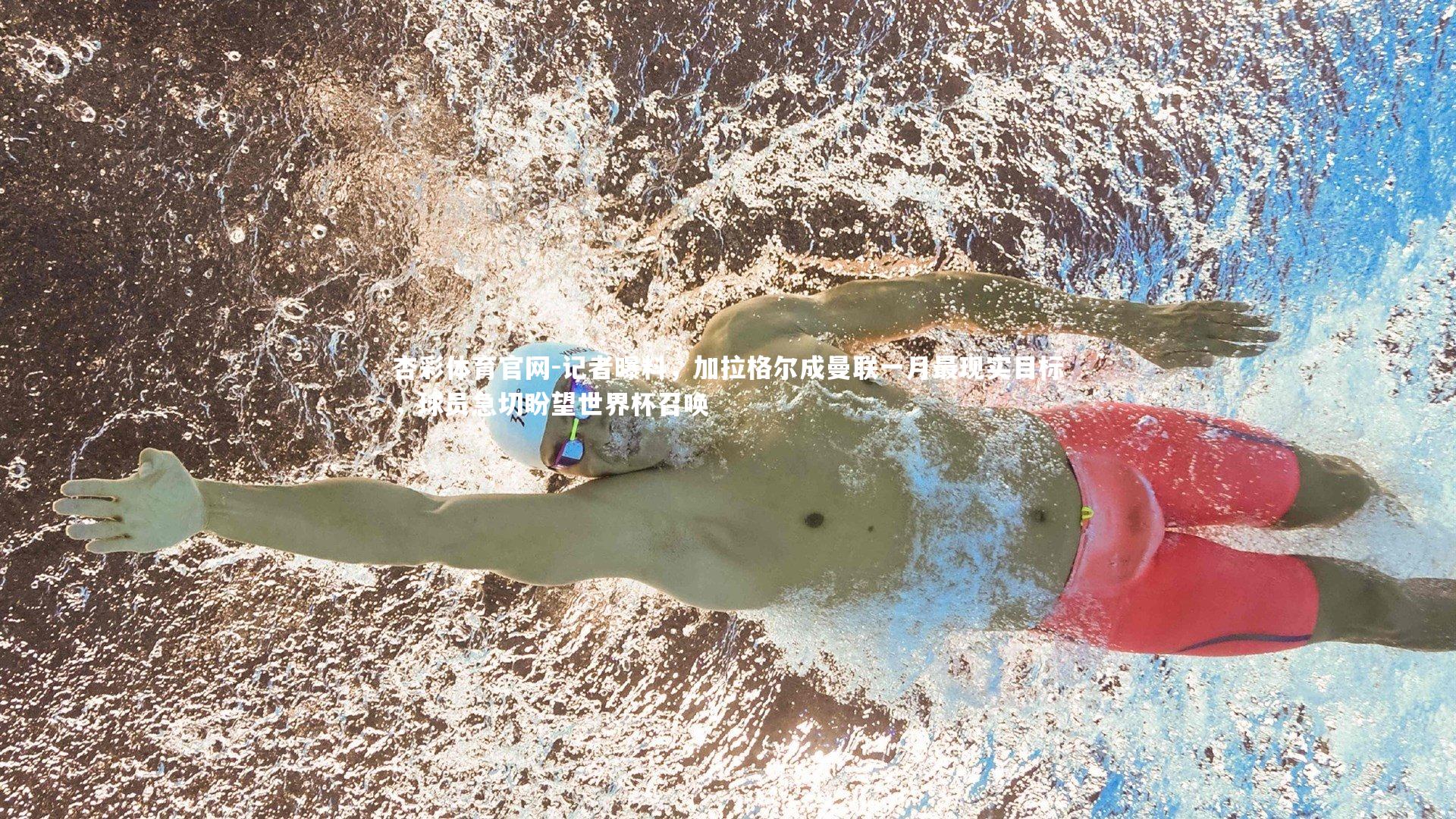 杏彩体育官网-记者曝料，加拉格尔成曼联一月最现实目标，球员急切盼望世界杯召唤-第2张图片-杏彩体育官网