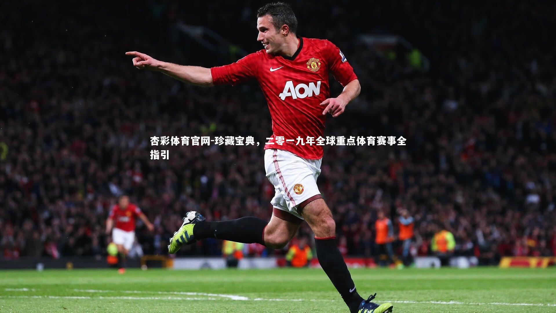 杏彩体育官网-珍藏宝典,二零一九年全球重点体育赛事全指引-第1张图片-杏彩体育官网 杏彩体育官网-珍藏宝典,二零一九年全球重点体育赛事全指引-第1张图片-杏彩体育官网