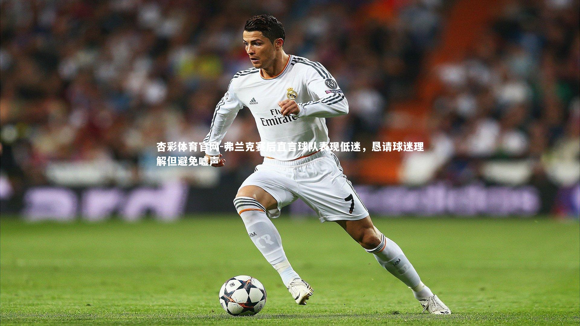 杏彩体育官网-弗兰克赛后直言球队表现低迷,恳请球迷理解但避免嘘声-第1张图片-杏彩体育官网 杏彩体育官网-弗兰克赛后直言球队表现低迷,恳请球迷理解但避免嘘声-第1张图片-杏彩体育官网