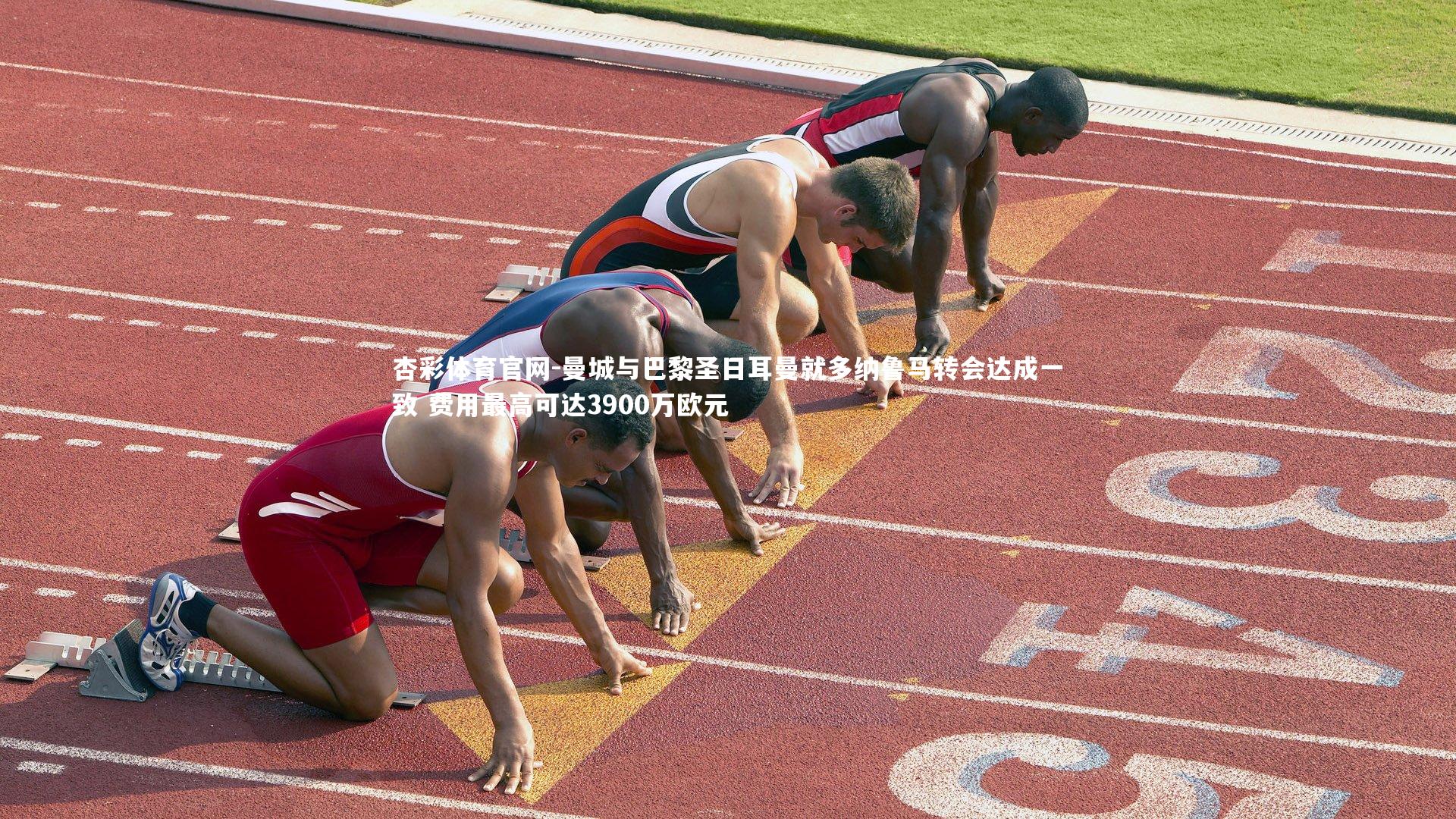 杏彩体育官网-曼城与巴黎圣日耳曼就多纳鲁马转会达成一致 费用最高可达3900万欧元-第2张图片-杏彩体育官网