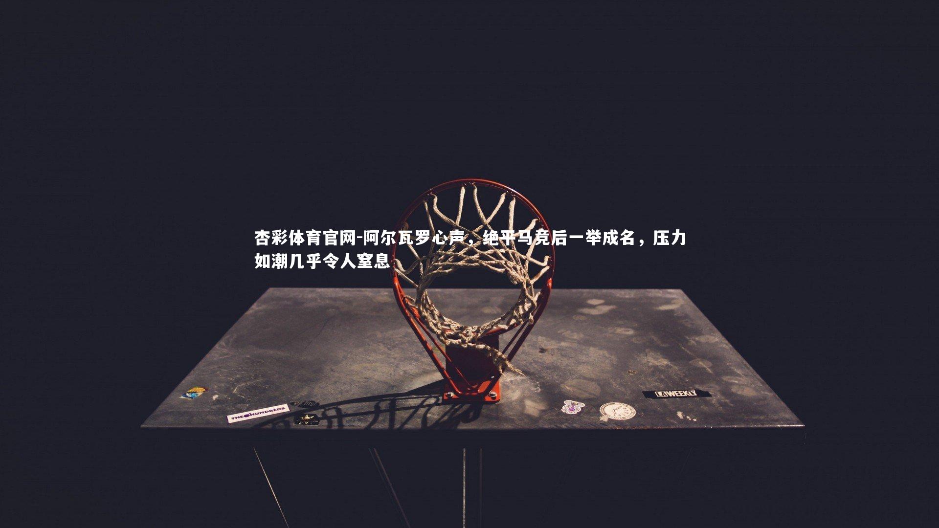 杏彩体育官网-阿尔瓦罗心声，绝平马竞后一举成名，压力如潮几乎令人窒息-第2张图片-杏彩体育官网