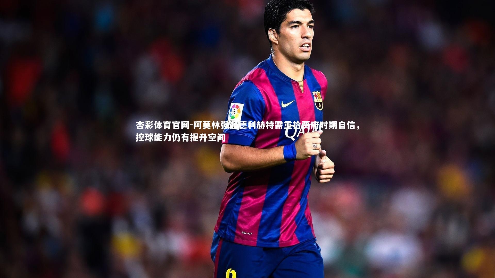 杏彩体育官网-阿莫林强调德利赫特需重拾贾府时期自信，控球能力仍有提升空间-第1张图片-杏彩体育官网