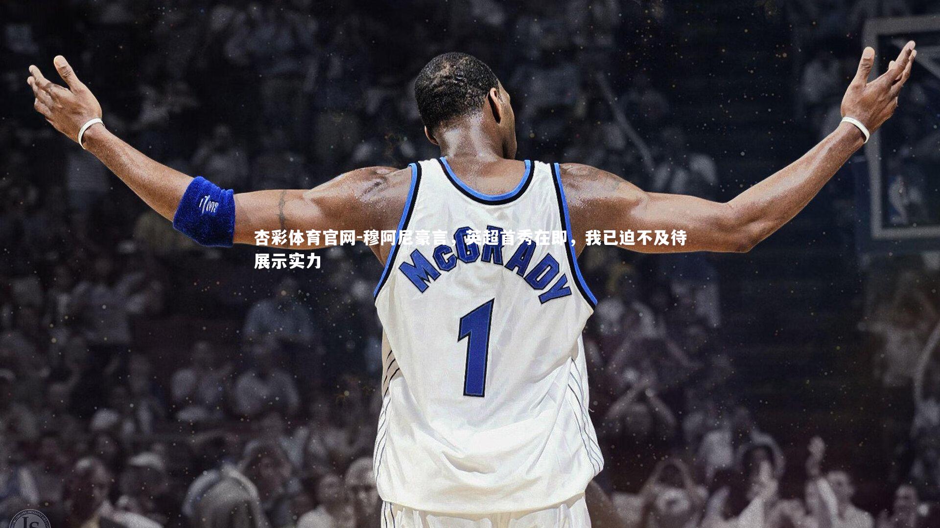 杏彩体育官网-穆阿尼豪言，英超首秀在即，我已迫不及待展示实力-第2张图片-杏彩体育官网