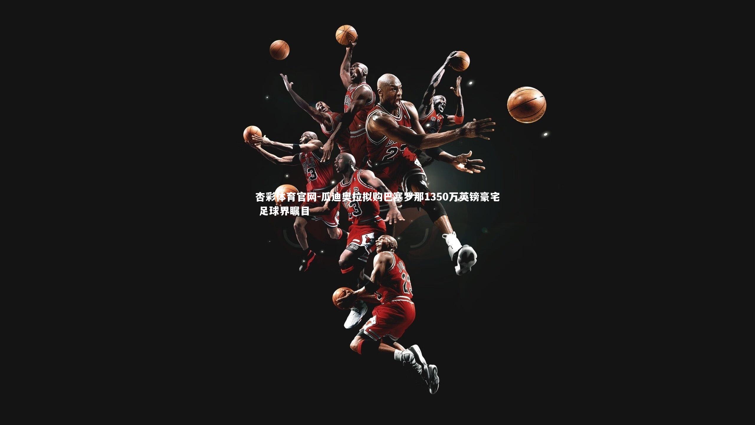 杏彩体育官网-瓜迪奥拉拟购巴塞罗那1350万英镑豪宅 足球界瞩目-第1张图片-杏彩体育官网