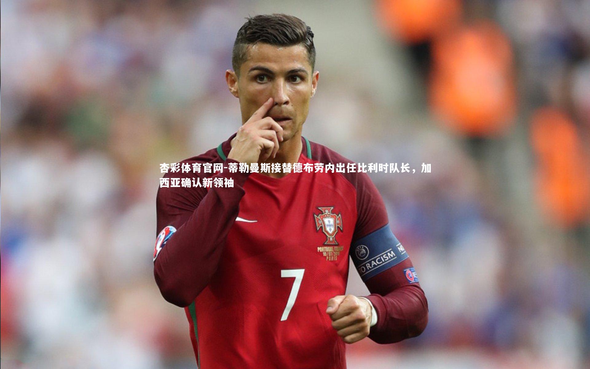杏彩体育官网-蒂勒曼斯接替德布劳内出任比利时队长，加西亚确认新领袖-第1张图片-杏彩体育官网