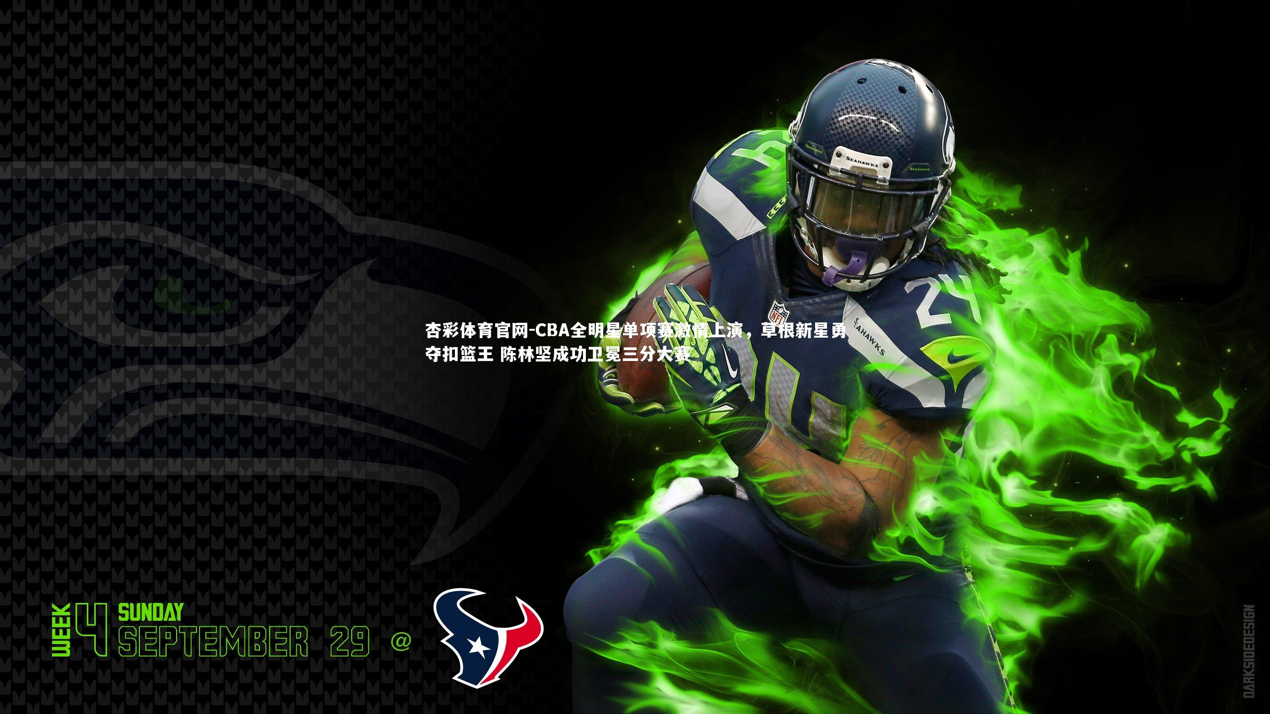 杏彩体育官网-CBA全明星单项赛激情上演，草根新星勇夺扣篮王 陈林坚成功卫冕三分大赛-第2张图片-杏彩体育官网