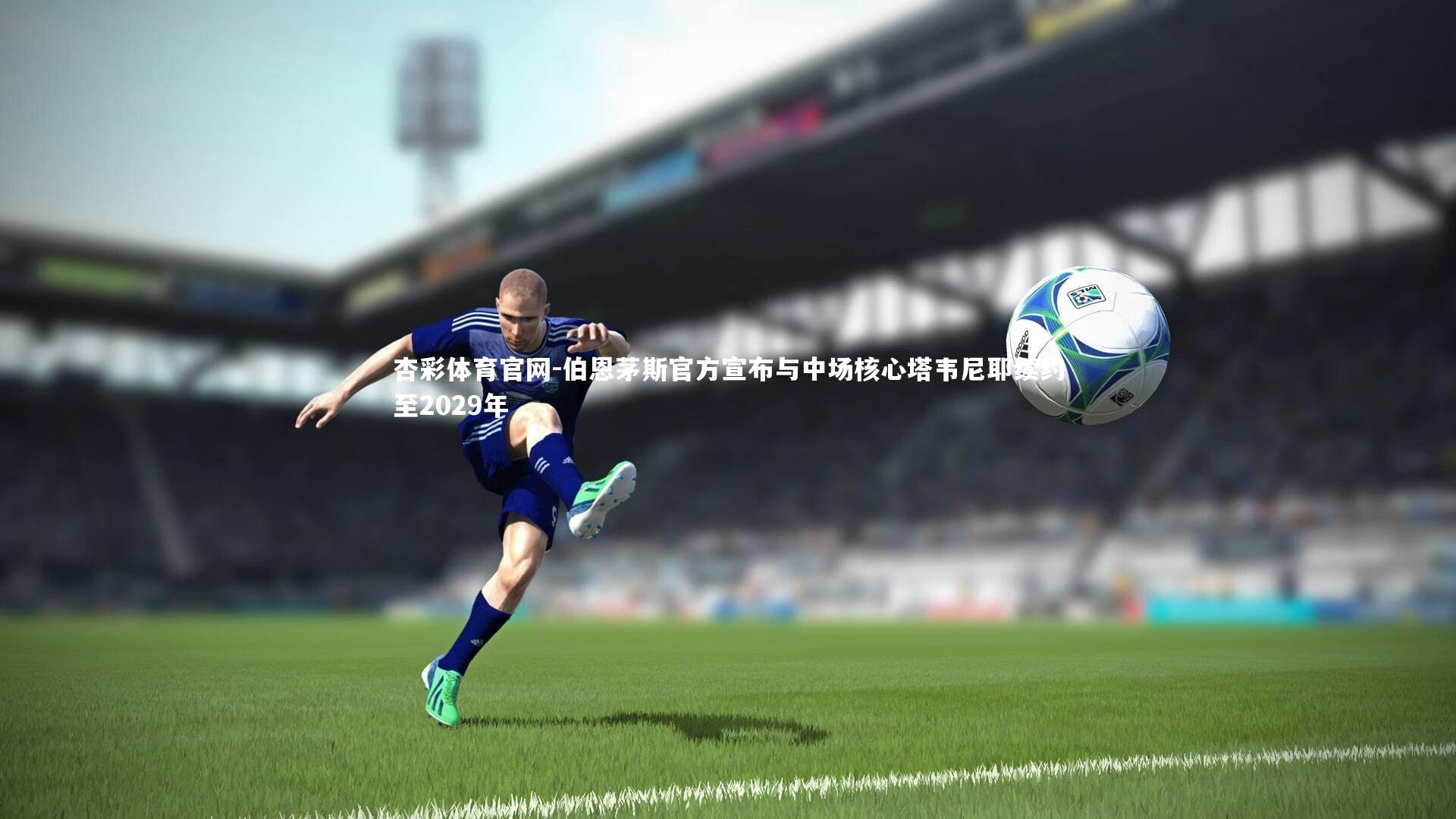 杏彩体育官网-伯恩茅斯官方宣布与中场核心塔韦尼耶续约至2029年-第1张图片-杏彩体育官网