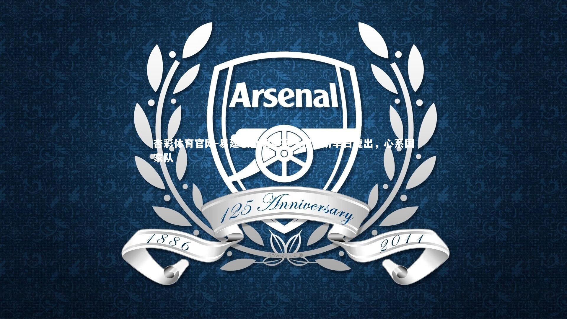 杏彩体育官网-易建联全明星赛亮相,盼早日复出,心系国家队-第2张图片-杏彩体育官网 杏彩体育官网-易建联全明星赛亮相,盼早日复出,心系国家队-第2张图片-杏彩体育官网