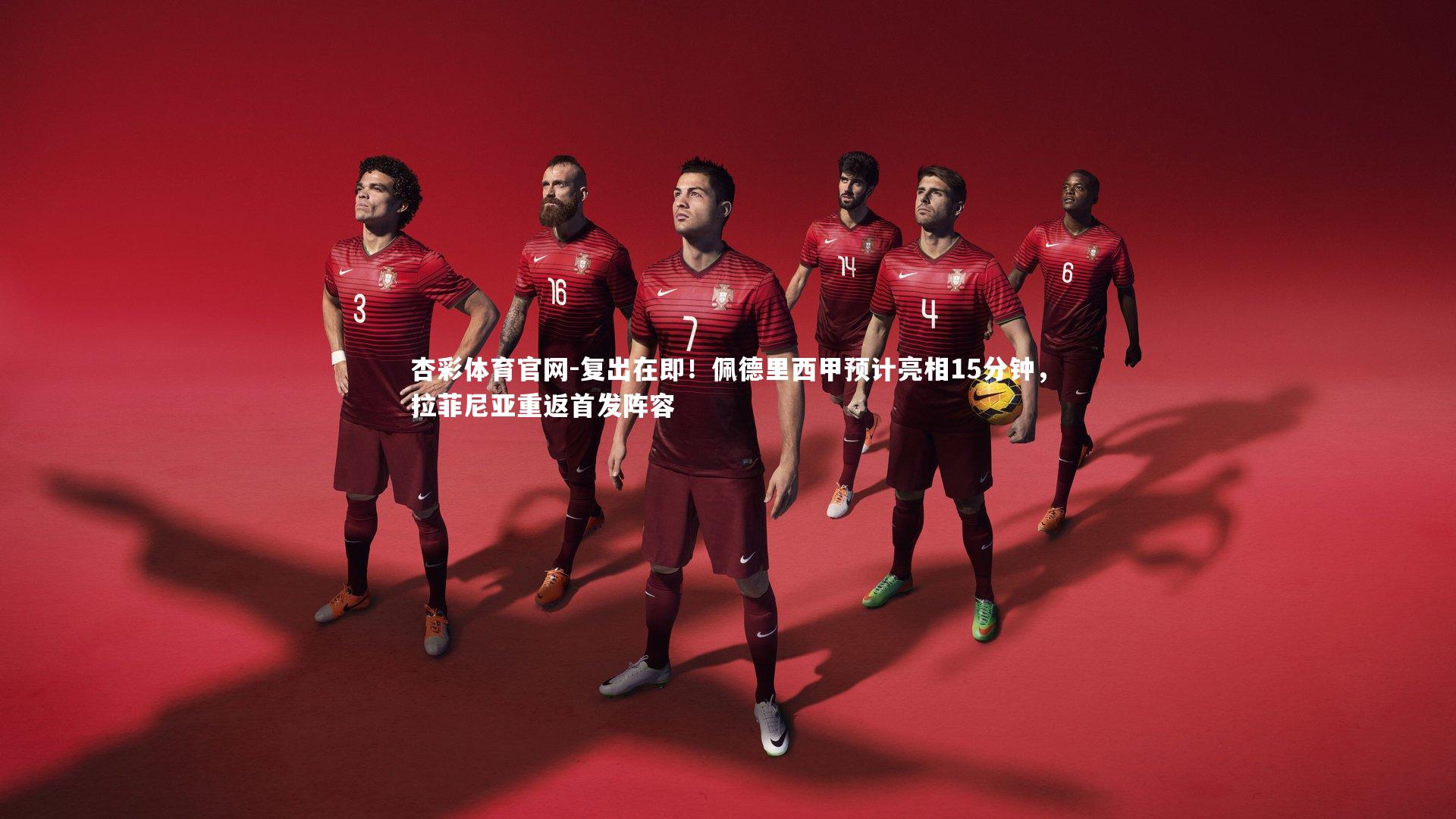 杏彩体育官网-复出在即！佩德里西甲预计亮相15分钟，拉菲尼亚重返首发阵容-第1张图片-杏彩体育官网