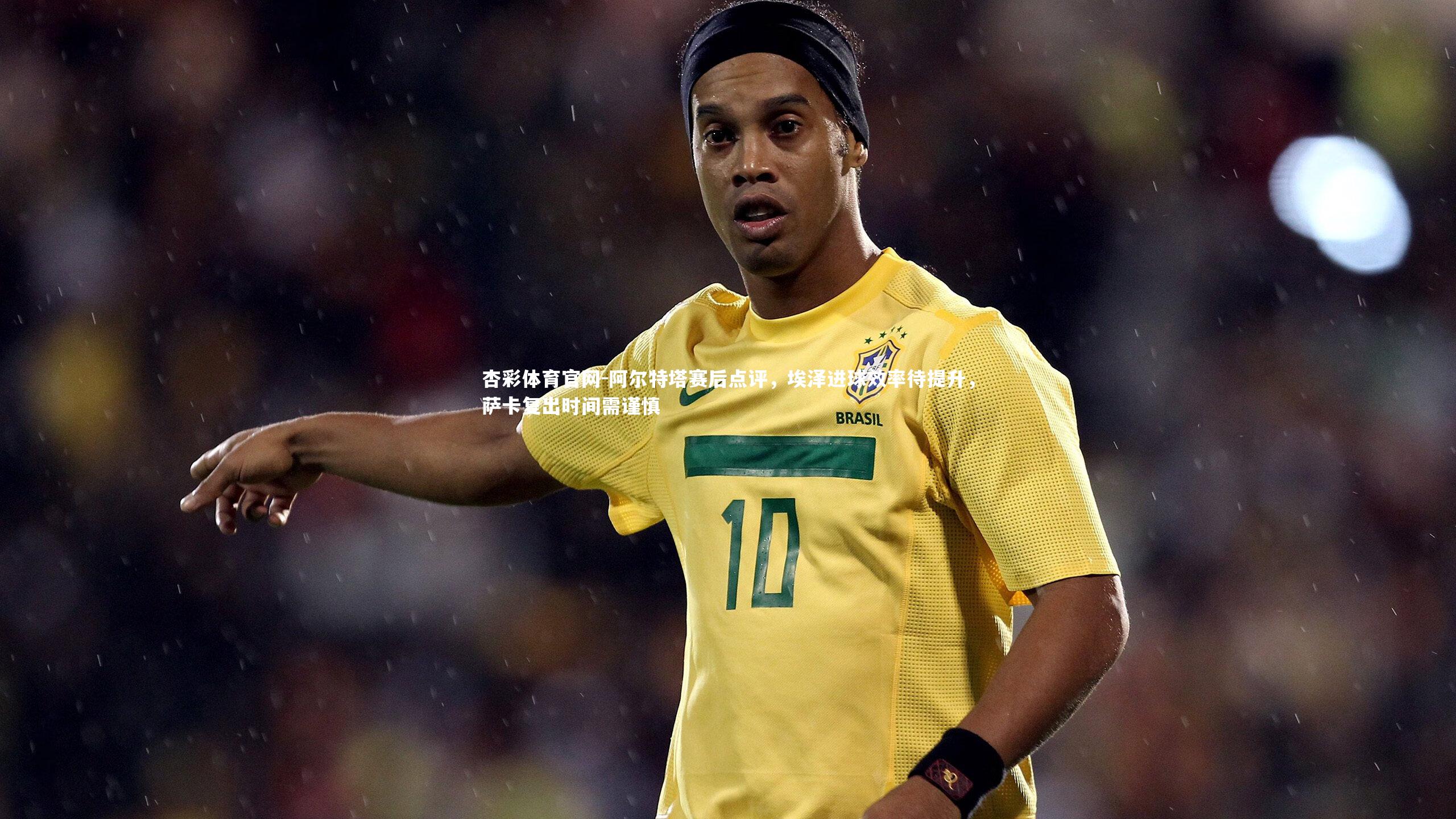 杏彩体育官网-阿尔特塔赛后点评,埃泽进球效率待提升,萨卡复出时间需谨慎-第1张图片-杏彩体育官网 杏彩体育官网-阿尔特塔赛后点评,埃泽进球效率待提升,萨卡复出时间需谨慎-第1张图片-杏彩体育官网