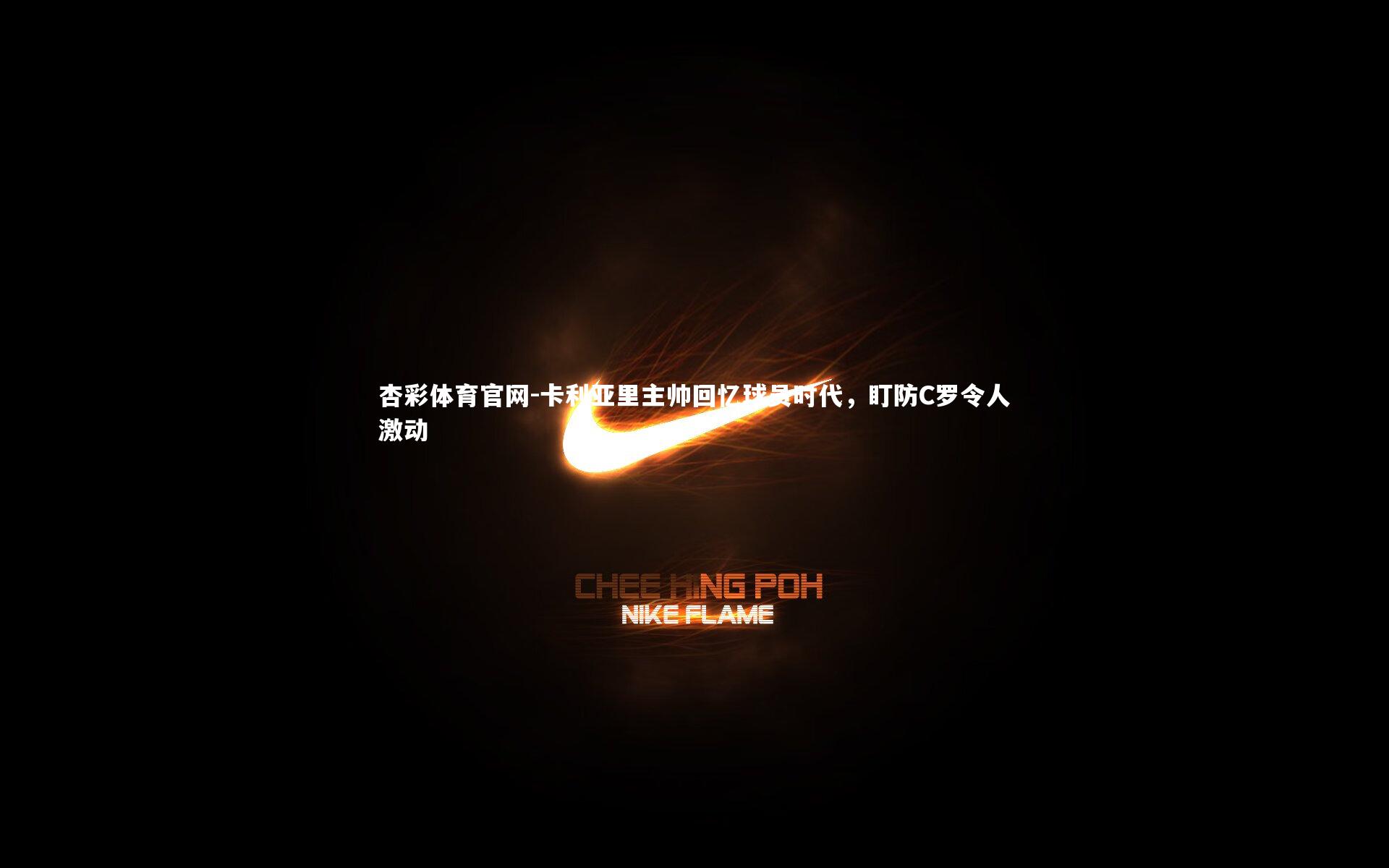 杏彩体育官网-卡利亚里主帅回忆球员时代，盯防C罗令人激动-第1张图片-杏彩体育官网